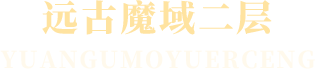 远古魔域二层